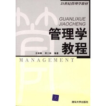 21世纪管理学教材：管理学教程