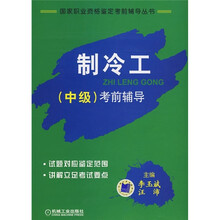 国家职业资格鉴定考前辅导丛书：制冷工（中级）考前辅导