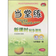 当堂练·新课时同步训练:语文(9年级全1册)(人教版)