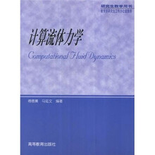 研究生教学用书:计算流体力学