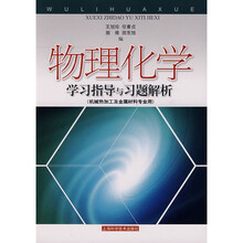 物理化学学习指导与习题解析