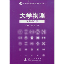 大学物理·下册（第2版）