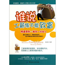 谁说工薪族不能致富