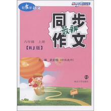 轻松学语文：最新同步作文（6年级上）（RJ版）