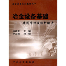 冶金设备基础：传递原理及物料输送