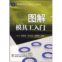 图解模具工入门