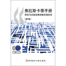 弗拉斯卡蒂手册：研究与试验发展调查实施标准（第6版）