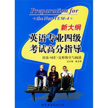 新大纲英语专业四级考试高分指导:语法·词汇·完形填空与阅读