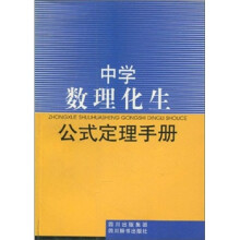 中学数理化生公式定理手册