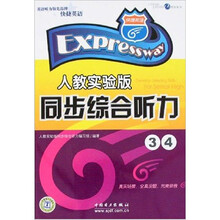 人教实验版：同步综合听力（3.4）