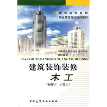 建筑装饰装修职业技能岗位培训教材：建筑装饰装修木工（初级工 中级工）