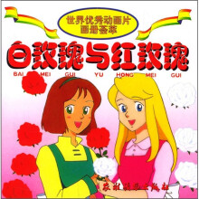 世界优秀动画片画册荟萃:白玫瑰与红玫瑰