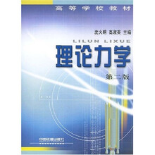 高等学校教材：理论力学（第2版）