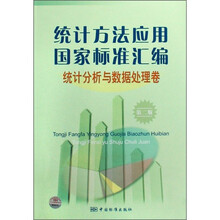 统计方法应用国家标准汇编（统计分析与数据处理卷）（第2版）