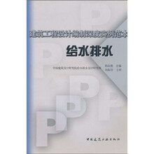 建筑工程设计编制深度实例范本：给水排水