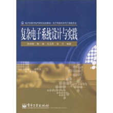 电子信息与电气学科规划教材:复杂电子系统设计与实践(电子信息科学与工程类专业)