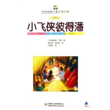 世界畅销儿童文学名著：小飞侠彼得潘（全译本）
