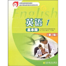 中等职业教育国家规划教材:英语1(基本版)