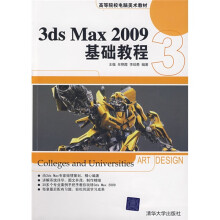 高等院校电脑美术教材:3DS MAX 2009基础教程