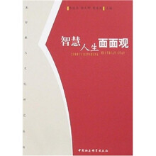 智慧人生面面观