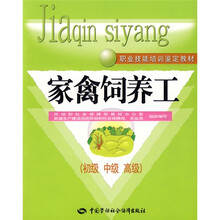 职业技能培训鉴定教材:家禽饲养工(初级 中级 高级)