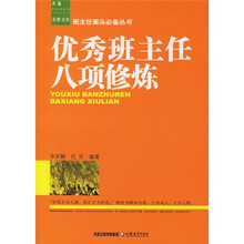 优秀班主任八项修炼