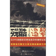 残酷与温馨