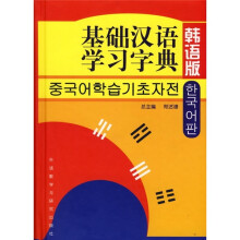 基础汉语学习字典(韩语版)