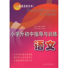 走进名校丛书·小学升初中指导与训练：语文