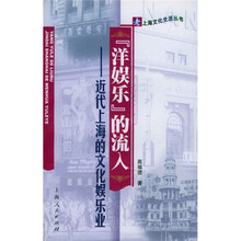 洋娱乐的流入:近代上海的文化娱乐业