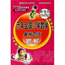 新世纪历年全国小学数学奥林匹克题解