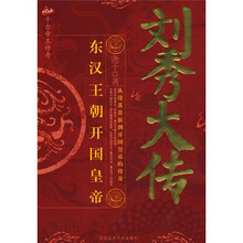 刘秀大传:东汉王朝开国皇帝