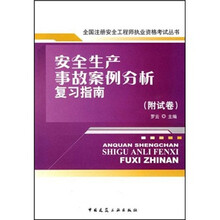 安全生产事故案例分析复习指南（附试卷）