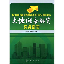 土地储备融资实务指南