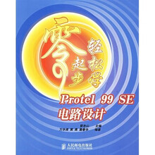 零起步轻松学Protel 99 SE电路设计