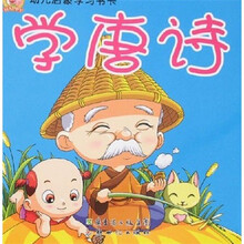 幼儿启蒙学习书卡：学唐诗