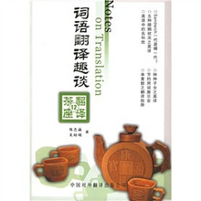 词语翻译趣谈
