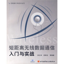 短距离无线数据通信入门与实战（附光盘）