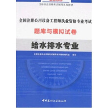 全国注册公用设备工程师执业资格专业考试题库与模拟试卷:给水排水专业(附卡)