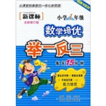 品牌书系列·数学培优举一反三(小学1年级)(新课标全新修订版)