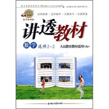 高中新课标·讲透教材:数学(选修2-2)(人民教育教材适用A)