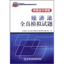2012年度全国会计专业技术资格考试参考用书·中级会计资格：经济法全真模拟试题（财经版）
