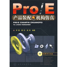 Pro/E产品装配与机构仿真(附赠光盘1张)