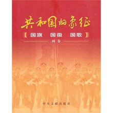 共和国的象征