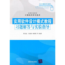 高等学校教材·计算机科学与技术：实用软件设计模式教程习题解答与实验指导