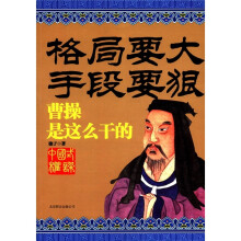 格局要大手段要狠:曹操是这么干的
