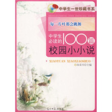 每片叶都会跳舞：中学生必读的100篇校园小小说