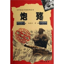 中国近代海战场纪实·吴淞篇：炮殇