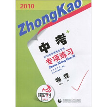 2010中考专项练习：物理