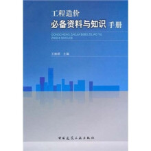 工程造价必备资料与知识手册